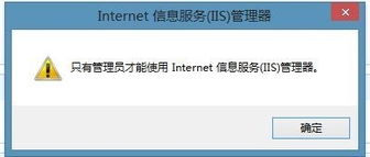 Win8系統運行inetmgr時提示“只有管理員才能使用IIS管理器”的解決方法