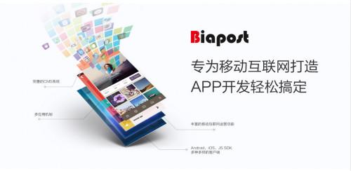 有了biapost技術，白丁也能輕松打造App CMS系統